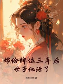 嫁給牌位三年後,世子他活了