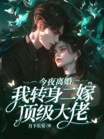 今夜離婚,我轉身二嫁頂級大佬