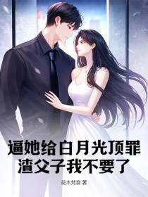 逼她給白月光頂罪?渣父子我不要了