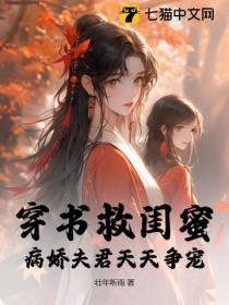 穿書救閨蜜,病嬌夫君天天爭寵