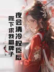 夜會清冷權臣後,陛下求我翻牌子