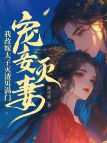 寵妾滅妻?我改嫁太子滅渣男滿門!
