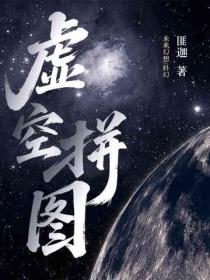 虛空拚圖