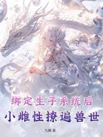 綁定生子係統後,小雌性撩遍獸世