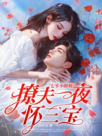 七零小嬌嬌,新婚一夜懷三寶!