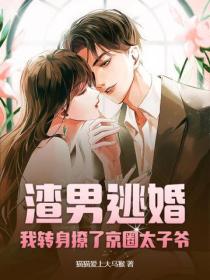 渣男逃婚,我轉身撩了京圈太子爺