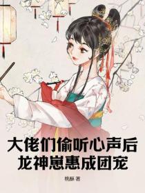 大佬們偷聽心聲後,龍神崽惠成團寵