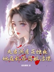 夫君洞房花燭夜,她在亂葬崗被活埋