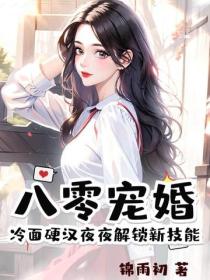八零寵婚,冷麵硬漢夜夜解鎖新技能