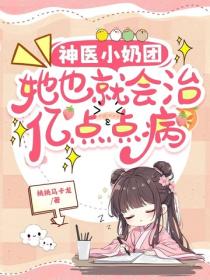 神醫小奶團:她也就會治億點點病