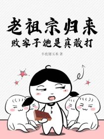 老祖宗歸來,敗家子她是真敢打