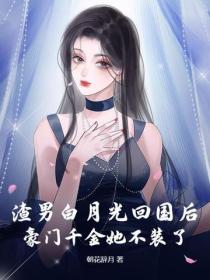 渣男白月光回國後,豪門千金她不裝了