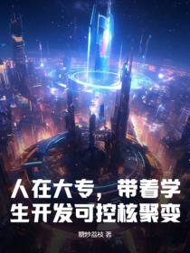 人在大專,帶著學生開發可控核聚變!