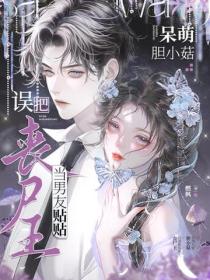 呆萌膽小菇,誤把喪屍王當男友貼貼