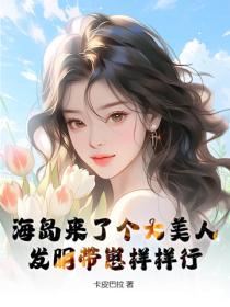 海島來了個大美人,發明帶崽樣樣行