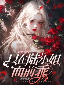 她來邊境入隊,狼王夜夜燒水!