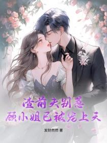 渣前夫別惹,顧小姐已被寵上天