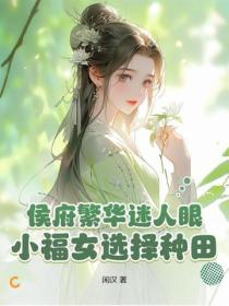 侯府繁華迷人眼?小福女選擇種田!