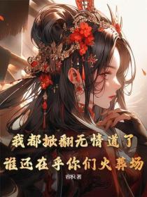 我都掀翻無情道了,誰還在乎你們火葬場