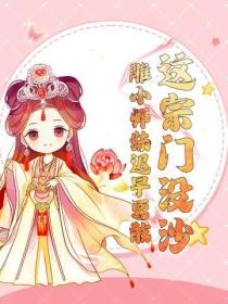 這宗門沒沙雕小師妹遲早要散