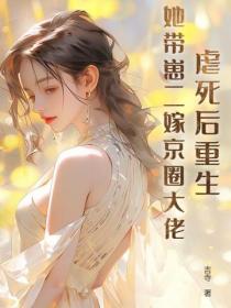 虐死後重生,她帶崽二嫁京圈大佬