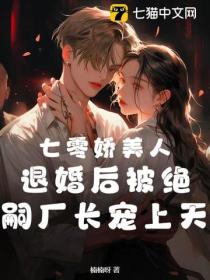 七零嬌美人,退婚後被絕嗣廠長寵上天