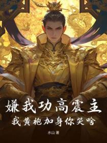 嫌我功高震主,我黃袍加身你哭啥?