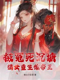 被冤死沉塘,嫡女重生嫁帝王