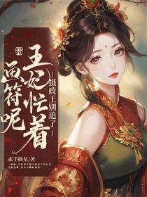 攝政王別追了,王妃忙著畫符呢