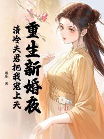 重生新婚夜,清冷夫君把我寵上天
