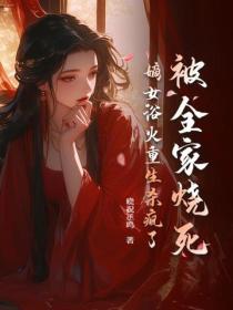 被全家燒死,嫡女浴火重生殺瘋了