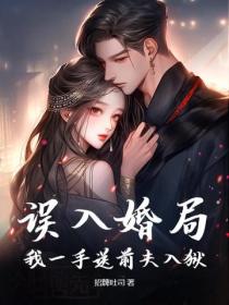 誤入婚局,我一手送前夫入獄