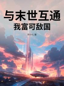 與末世互通,我富可敵國