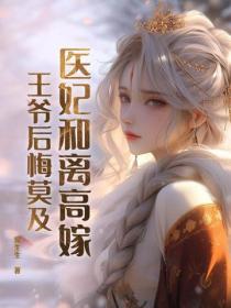 醫妃和離高嫁,王爺後悔莫及