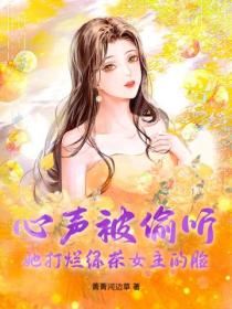 心聲被偷聽,她打爛綠茶女主的臉