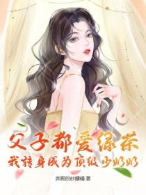 父子都愛綠茶，我轉身成為頂級少奶奶