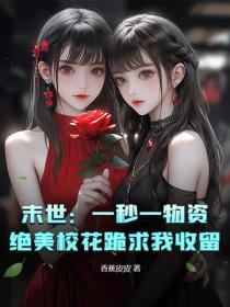末世:一秒一物資,絕美校花跪求我收留