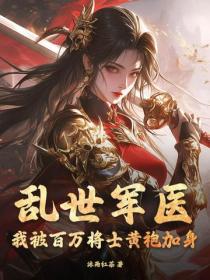 亂世軍醫:我被百萬將士黃袍加身