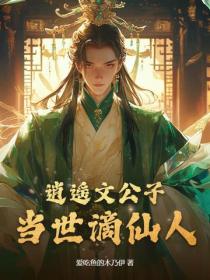 逍遙文公子,當世謫仙人