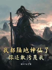 我都陸地神仙了,你還敢汙蔑我?
