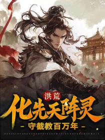 洪荒:化先天陣靈,守截教百萬年