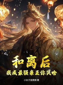 和離後,我成最強親王你哭啥?