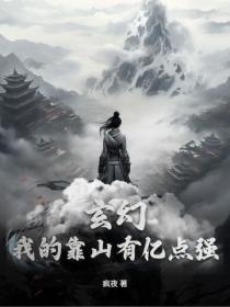 玄幻:我的靠山有億點強!