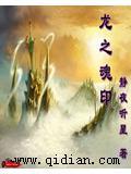 龙之魂印