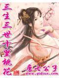 三生三世十里桃花