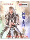 神魔王庭
