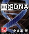 重组DNA