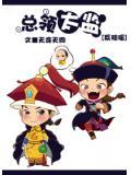 反琼瑶之总领太监