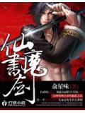 仙书魔剑
