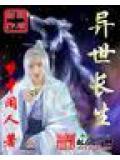 异世长生